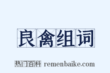 良禽组词是什么意思的图片